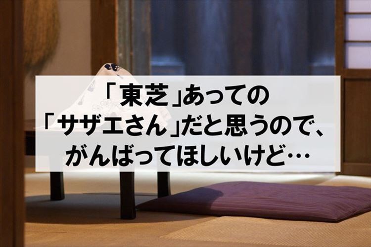 国民的アニメ「サザエさん」東芝のスポンサー降板の噂に対して様々な反響!