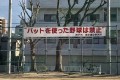 バットを使わない野球って何ですか? 不可解な内容に多くの人が想像をかきたてる事態に!