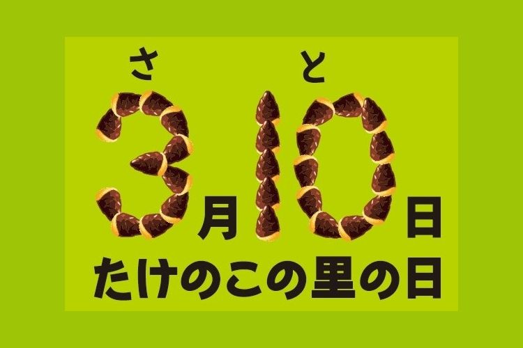 「時は来た!それだけだ!」3月10日を"たけのこの里の日"に認定され開発者の喜びが爆発