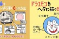ドラえもんをそれっぽく描く&ヘタに描くコツが分かりやすい!