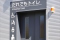 多目的トイレのランプが点灯していたら...子どもに教えてあげなくてはいけない大切なこと