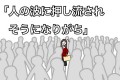 『人の波に押し流されそうになりがち…』ありがちな恋愛ソングの歌詞がなんかジワる(笑)