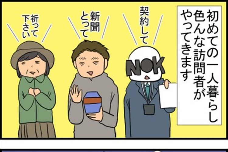 「怖い訪問者に気を付けて」“一人暮らしを狙った訪問者”を表現した漫画に共感の声