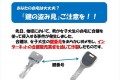 新生活シーズン…「鍵の盗み見」にご注意を!簡単に合鍵を作られ侵入される事件が発生