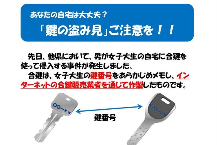 新生活シーズン…「鍵の盗み見」にご注意を！簡単に合鍵を作られ侵入される事件が発生