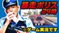 ひとり警察24時シリーズ!柳沢慎吾がYouTuberになってあのネタをやってくれた