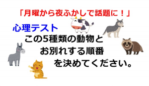 「あなたはどの動物から別れますか？」順番で分かるあなたの深層心理が話題に