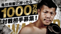 亀田興毅が一夜限りの復活!「亀田興毅に勝ったら1000万」AbemaTVの企画が気になる!