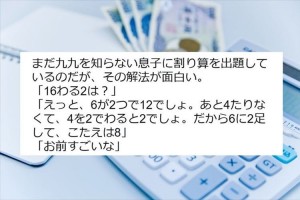 「子供の発想は思いもよらないから面白い」まだ九九を知らない息子の解法に多くの反響！