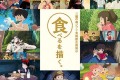 記憶に残るジブリ作品の“食事シーン”に焦点をあてた新企画展示「食べるを描く。」が開催!