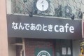 後悔してるお客さんが入りそうだね!インパクトありすぎるネーミング【8選】