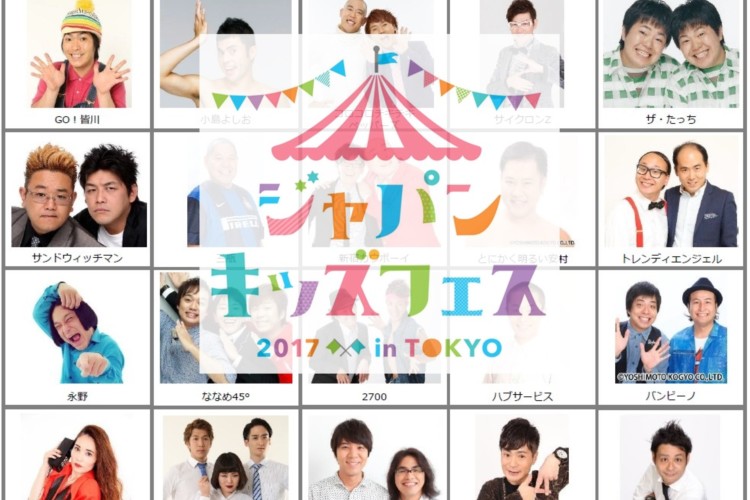 追記(開催中止)GWに子供の為の遊べる祭典「JAPAN KIDS FES 2017 in TOKYO」が開催!多数の豪華ゲストも