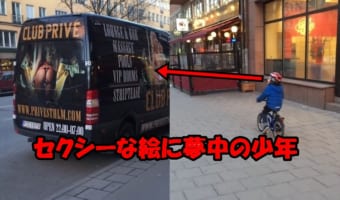 前見て前見て！セクシー看板に気を逸らされた少年の悲劇がカワイイ