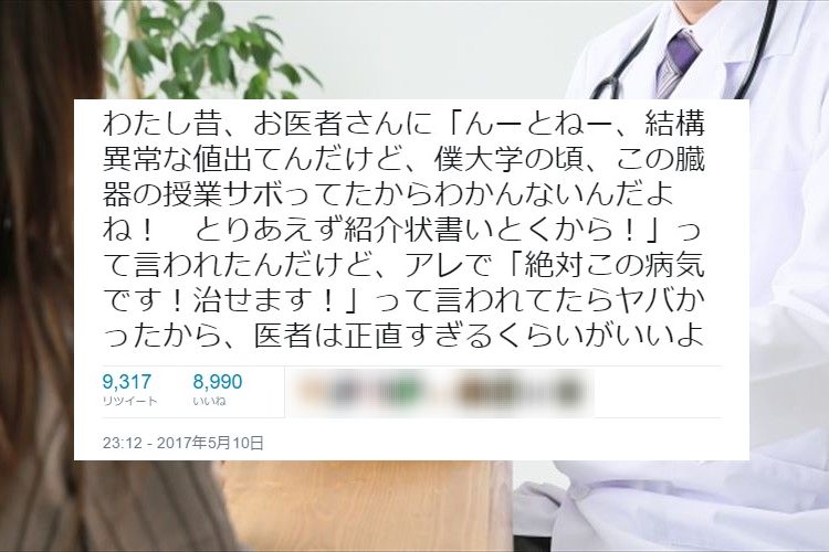 『授業サボってたから分からない』と診断する医者に「素晴らしい」「クレーム入りそう」など様々な声