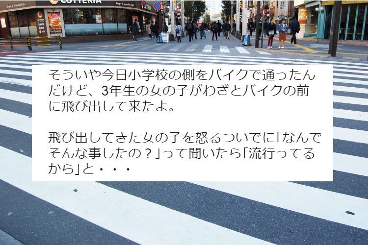 『流行ってるから…』バイクの前にわざと飛び出した小学生の発言に憤りの声