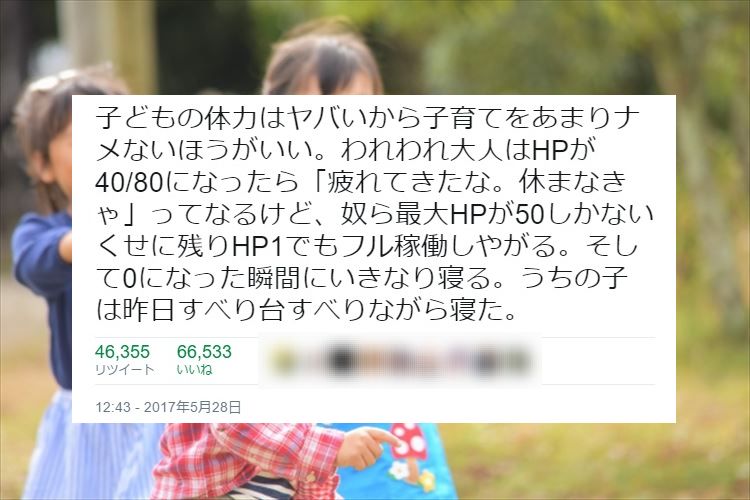 子育てをナメたらあかん!?ゲームのHPに例えた子どもの体力のヤバさに共感の嵐