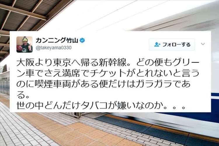 「世の中どんだけタバコが嫌いなのか」カンニング竹山が喫煙車両のある便で思う事に多くの反響