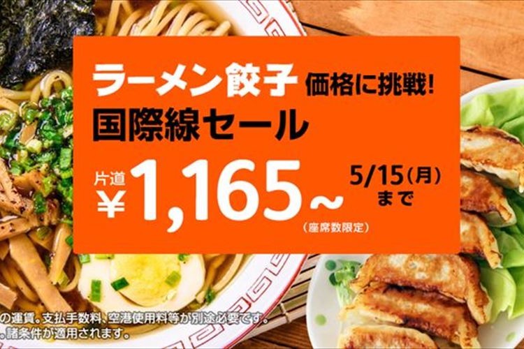 ラーメン1杯と餃子1皿の価格で海外旅行!? ジェットスターの“片道1165円でアジア旅”が必見!!