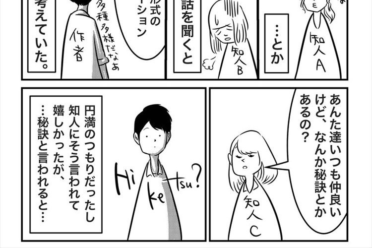 相手が"他人"だからこそ丁寧に接したい…『人と仲良くする秘訣』を描いた漫画に多くの共感の声