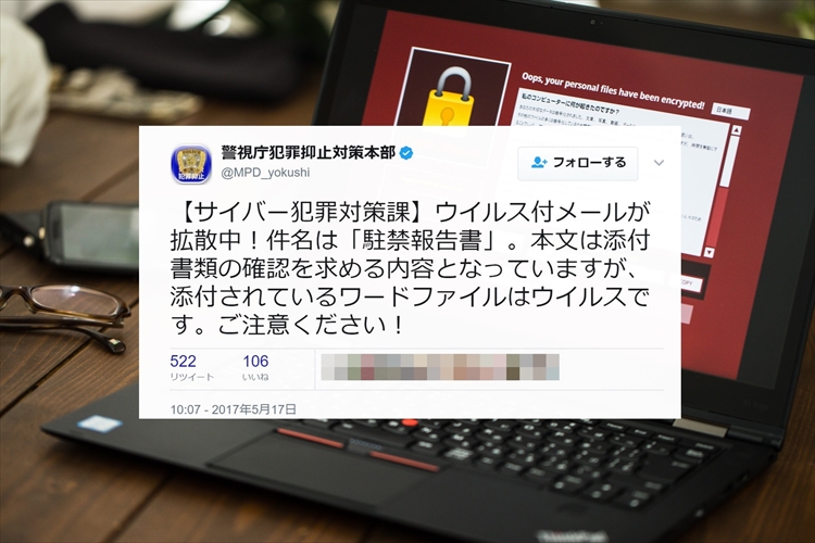 【注意喚起】警視庁も警告ツイートを多数投稿、ウィルスメールが拡散中!