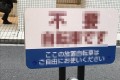 あなたはどう思う…？自転車の無断駐輪を無くすための“ある看板”に賛否両論