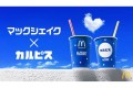 ヤバイ、超夏じゃん…！今度のマックシェイクは『カルピス味』だってよ！【期間限定】