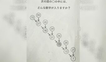 ドヤ顔で引っ掛かる人、続出!小学校からもらってきた数字クイズが巧妙で面白い