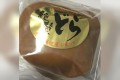 上から見ると普通のどら焼きにみえるが…横から見るともの凄いインパクトだった!