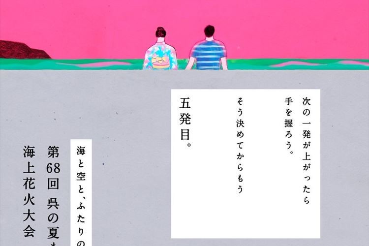 ストレートに響くね!呉市花火大会のポスターがめちゃくちゃ素敵だと話題に