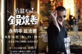 「お盆だよ!全員焼香」北九州の永明寺からの呼びかけが斬新かつユニークだと話題に!