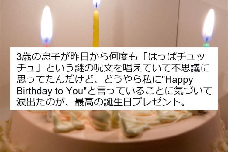 3歳の息子が唱えていた「はっぱチュッチュ」が最高の誕生日プレゼントだった