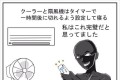 クーラーと扇風機の使い方など「熱帯夜対策を表現したインパクトある漫画」に反響！