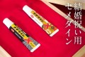 ウソから出たまこと!エイプリルフールネタの結婚お祝い用接着剤「メデタイン」が本当に商品化して歓喜!