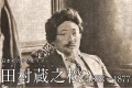 天才ロバート秋山の最新なりきり、日本初のクリエイター「田村 蔵之松」が最高！
