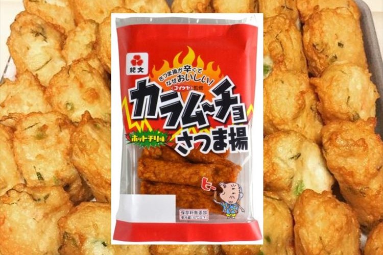 さつま揚が辛くてなぜおいしい!?「カラムーチョさつま揚」が新登場!