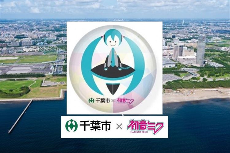 千葉市の市章が8月31日限定で「初音ミク」に!以前から似ていると言われていた