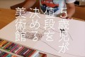 ティラノサウルスの絵が9億円以上…「5歳児が値段を決める美術館」が面白すぎる!