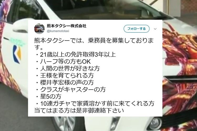 熊本タクシーが乗務員を募集中も、ユニーク且つ謎!?の募集内容に反響!