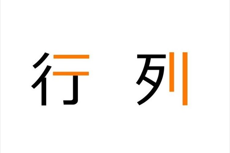 どちらが「行」でどちらが「列」か分からなくなったときの覚え方が話題に!