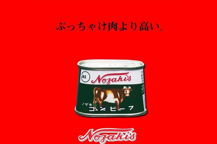 今度は自虐キャッチコピーか！自社製品をディスりまくる『ノザキのコンビーフ』が面白すぎ！