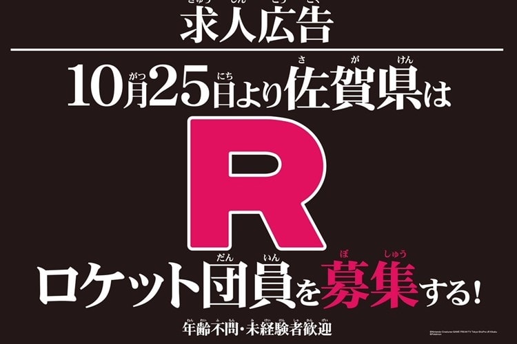 何事だ！？佐賀県が突然ロケット団募集の求人を掲載！何が起こるのか？とネットで話題に