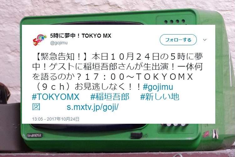 マジか…(笑)元SMAP・稲垣吾郎があの『5時に夢中』に緊急生出演!