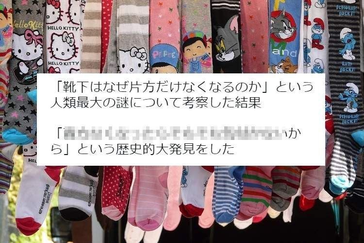 【天才】「靴下はなぜ片方だけなくなるのか」迷宮入りするかと思われたこの問題に一つの答えが…