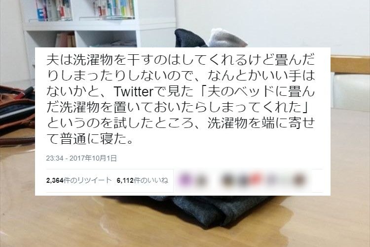 洗濯物を畳んだりしまったりしない夫の"とある行動"に共感する妻たち、続出！