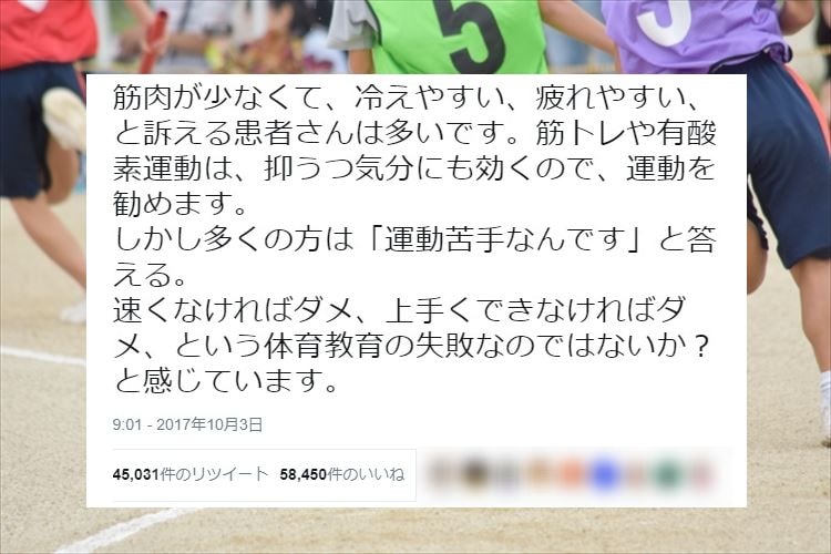 「結果重視の体育教育は失敗かも…？」そんなツイートに多くの人が共感