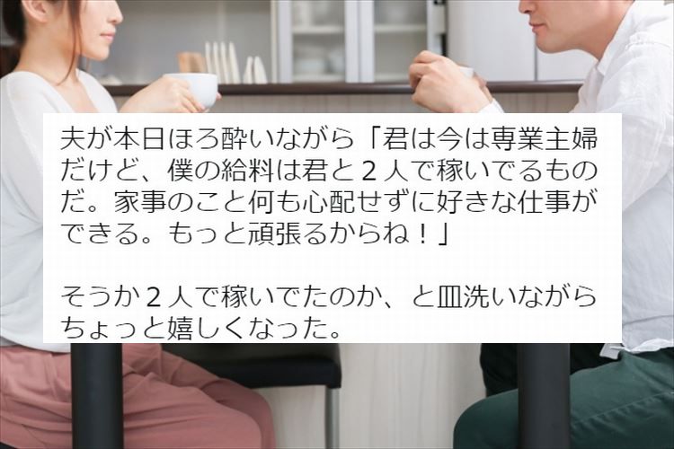 「僕の給料は君と２人で稼いでるものだ」旦那さんの素敵な言葉にほっこり