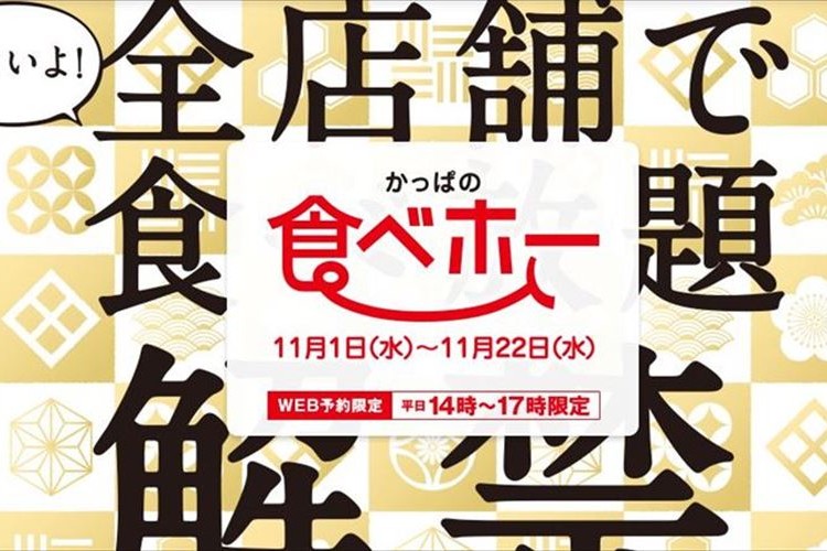 【WEB予約限定】かっぱ寿司が全店舗で制限時間60分の“食べ放題”を実施!