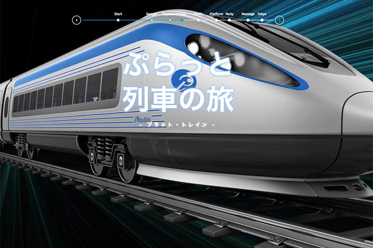 これが企業の採用サイト!?電車に乗ったような感覚に陥りワクワクしながら全ページ読んでしまう
