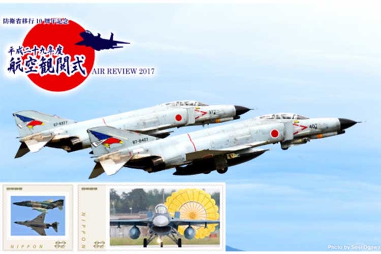 「ほ、欲しいっ！」”平成二十九年度航空観閲式”が記念切手になって登場！