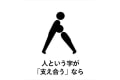 人という字が『支え合う』なら…"ぎょうにんべん"はめちゃくちゃアクロバティックだね